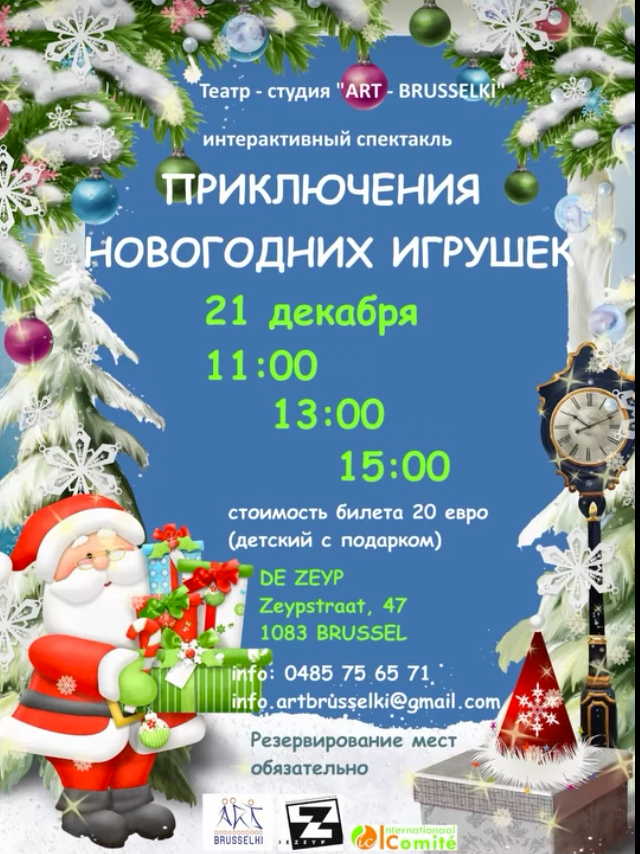 Affiche. Théâtre Art-Brusselki. Интерактивный спектакль « Приключения Новогодних игруше ». 2025-12-21